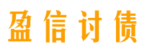 惠东讨债公司